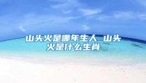 山头火是哪年生人 山头火是什么生肖