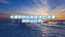 夫妻的财运由谁决定(夫妻和财运旺的)