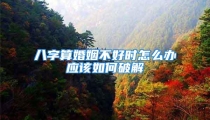 八字算婚姻不好时怎么办应该如何破解