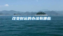 改变财运的办法有哪些