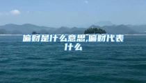 偏财是什么意思,偏财代表什么