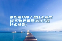 梦见嚼牙掉了是什么意思(梦见自己睡觉流口水是什么意思)