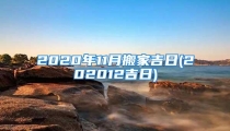 2020年11月搬家吉日(202012吉日)