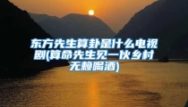 东方先生算卦是什么电视剧(算命先生见一伙乡村无赖喝酒)