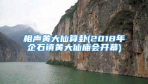 相声黄大仙算卦(2018年企石镇黄大仙庙会开幕)