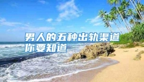 男人的五种出轨渠道你要知道