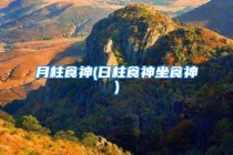 月柱食神(日柱食神坐食神)