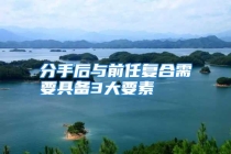 分手后与前任复合需要具备3大要素