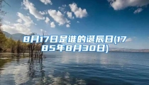8月17日是谁的诞辰日(1785年8月30日)
