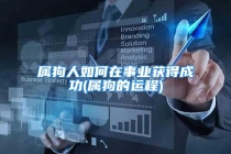 属狗人如何在事业获得成功(属狗的运程)
