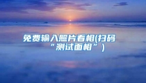 免费输入照片看相(扫码“测试面相”)