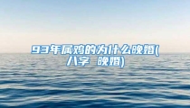93年属鸡的为什么晚婚(八字 晚婚)