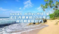 susan miller小组 星译社(苏珊米勒2016年运程风相星座双子)