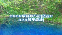 2020年财神方位(送走2020鼠年瘟神)