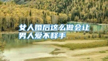 女人婚后这么做会让男人爱不释手