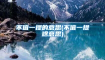 不值一提的意思(不值一提啥意思)