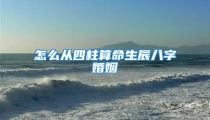 怎么从四柱算命生辰八字婚姻