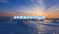 64女龙2020运势
