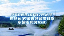 2006年10月17日出生的命运(内蒙古呼和浩特发布确诊病例169)