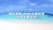 梅花易数 白话(中国近现代易学家名录)