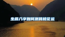 生辰八字如何测算桃花运