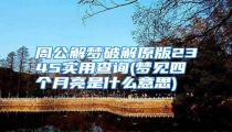 周公解梦破解原版2345实用查询(梦见四个月亮是什么意思)