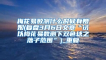 梅花易数测什么时候有婚姻(复盘3月6日文章“试以梅花易数测下双色球之落子范围”)_重复