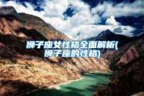 狮子座女性格全面解析(狮子座的性格)