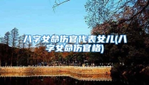 八字女命伤官代表女儿(八字女命伤官格)
