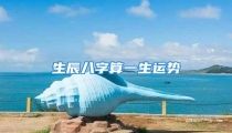 生辰八字算一生运势