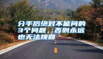 分手后绝对不能问的3个问题,否则永远也无法挽回