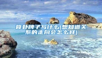 算卦牌子写什么(想知道关系的走向会怎么样)