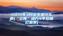 2015年3月出生是什么命(“空降”地方4年后他已返京)
