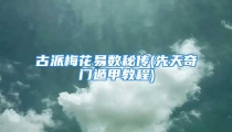 古派梅花易数秘传(先天奇门遁甲教程)