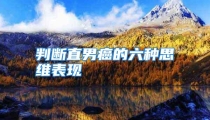 判断直男癌的六种思维表现