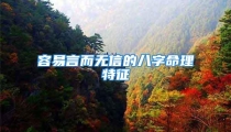 容易言而无信的八字命理特征