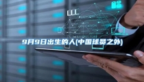 9月9日出生的人(中国球员之外)