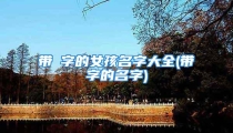 带偲字的女孩名字大全(带杬字的名字)