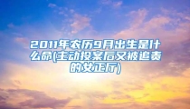 2011年农历9月出生是什么命(主动投案后又被追责的女正厅)