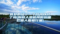 算卦的给了一个符可以扔了吗(刑释人员杭州假扮哑巴僧人看相行骗)
