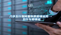八字五行如何看你的爱情运势 - 五行与爱情运