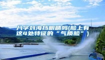 八字刘海挡眼睛吗(脸上有这4处特征的“气质脸”)