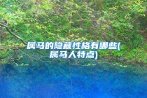属马的隐藏性格有哪些(属马人特点)