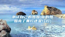 测试自己的婚姻(你的婚姻亮了黄灯还是红灯)