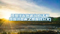 婚姻线起始端分叉(手相婚姻线图解之婚姻线分叉)