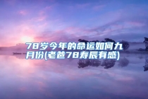 78岁今年的命运如何九月份(老爸78寿辰有感)