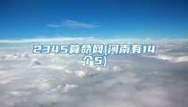 2345算命网(河南有14个5)