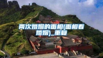 两次婚姻的面相(面相看婚姻)_重复