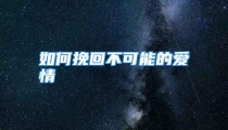 如何挽回不可能的爱情