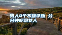 男人4个不雅举动 分分钟吓跑女人